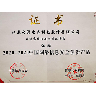 中國(guó)網(wǎng)絡(luò)安全創(chuàng)新產(chǎn)品稱(chēng)譽(yù)