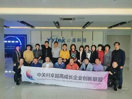 【互幫互助，攜手共進】——中關(guān)村卓越高成長企業(yè)創(chuàng)新聯(lián)盟走進云涌科技