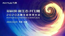 云涌工業(yè)信息安全成果燃爆現(xiàn)場(chǎng)，2020飛騰生態(tài)伙伴大會(huì)圓滿(mǎn)落幕