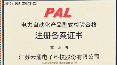 云涌分布式電源采集控制裝置獲國網(wǎng)認(rèn)證 為智能配電網(wǎng)安全再添保障 云涌分布式電源采集控制裝置獲國網(wǎng)認(rèn)證 為智能配電網(wǎng)安全再添保障